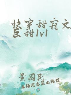 快穿甜宠文推荐巨甜1v1