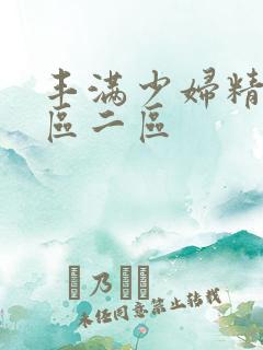 丰满少妇精品一区二区