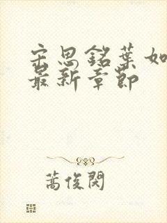 宋思铭叶如云的最新章节