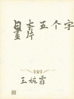 日本五个字的动画片