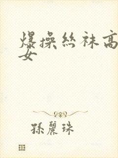 爆操丝袜高跟美女