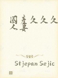 国产久久久久久人妻