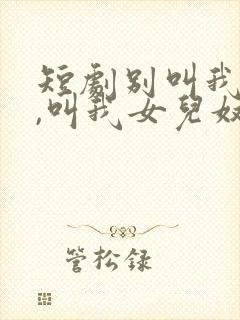 短剧别叫我大佬,叫我女儿奴