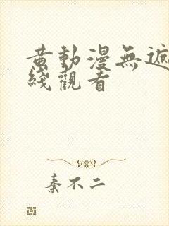 黄动漫无遮挡在线观看