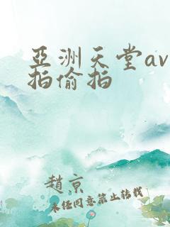 亚洲天堂av自拍偷拍