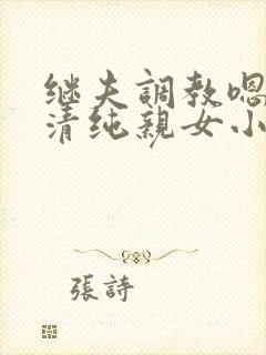 继夫调教嗯啊h清纯亲女小说