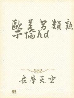 欧美另类熟妇与子伦hd