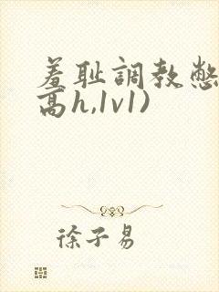 羞耻调教憋尿(高h,1v1)