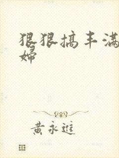 狠狠搞丰满美少妇