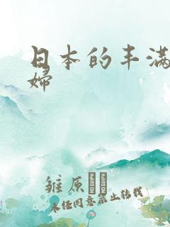 日本的丰满的少妇