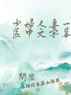 少妇人妻一区2区中文字幕