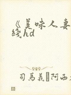 《美味人妻》在线hd