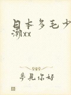 日本多毛少妇高潮xx