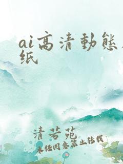 ai高清动态壁纸