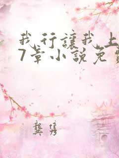 我行让我上127章小说免费阅读