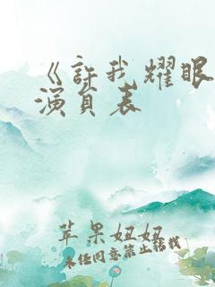 《许我耀眼》的演员表