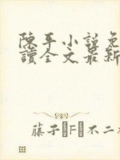 陈平小说免费阅读全文最新章节