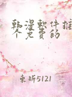 韩漫软件推荐几个免费的