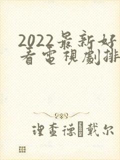 2022最新好看电视剧排行榜前十名