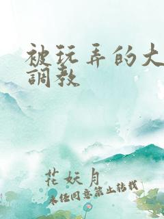 被玩弄的大小姐调教