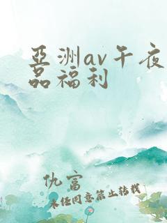 亚洲av午夜精品福利