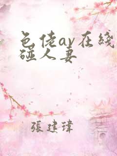 色佬av在线超碰人妻