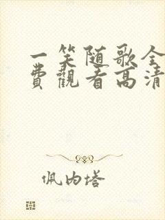 一笑随歌全集免费观看高清