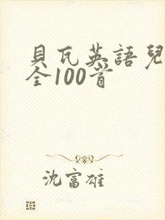 贝瓦英语儿歌大全100首