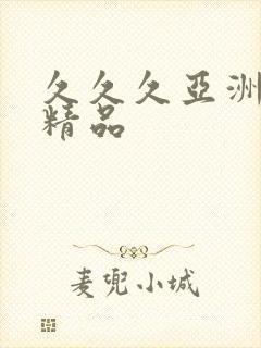 久久久亚洲欧美精品