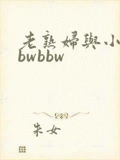 老熟妇与小伙bbwbbw