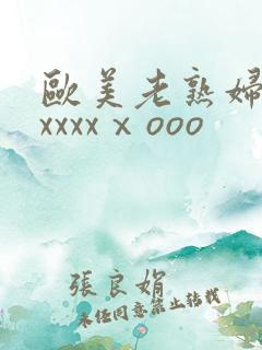 欧美老熟妇性爽xxxxⅹooo