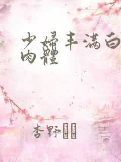 少妇丰满白嫩的肉体