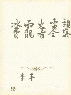 冰雨火电视剧免费观看全集完整版
