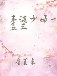 丰满少妇一区二区三