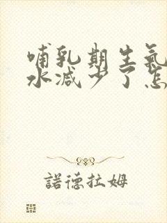 哺乳期生气了奶水减少了怎么办