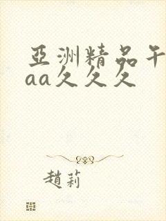亚洲精品午夜aaa久久久