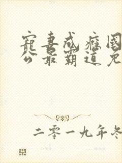 宠妻成瘾国民老公最霸道免费阅读