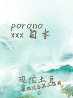 porono xxx 日本
