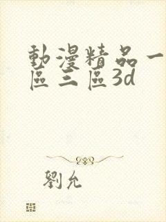 动漫精品一区二区三区3d