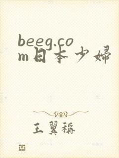beeg.com日本少妇