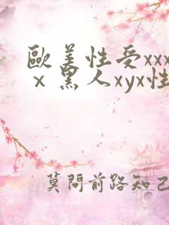 欧美性受xxxⅹ黑人xyx性爽