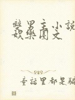 双男主小说重生娱乐圈文