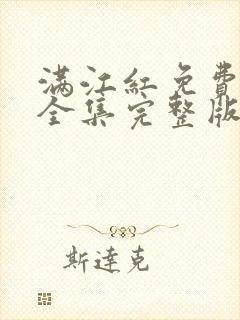 满江红免费观看全集完整版