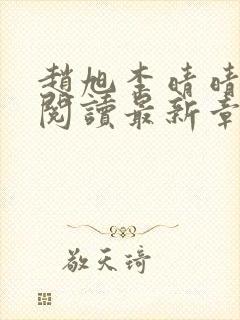 赵旭李晴晴免费阅读最新章节