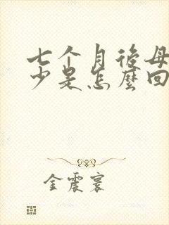 七个月后母乳减少是怎么回事