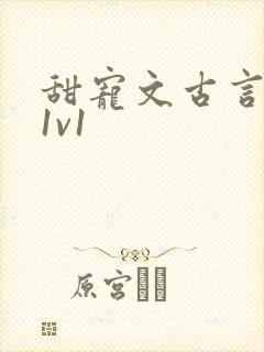 甜宠文古言无虐1v1