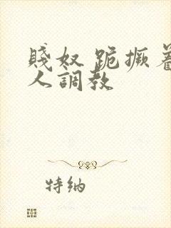 贱奴 跪撅着主人调教