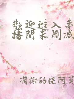 欢迎进入梦魇直播间未删减版