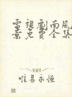 电视剧南风知我意免费全集