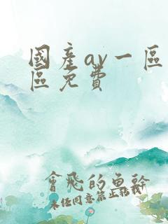 国产av一区二区免费